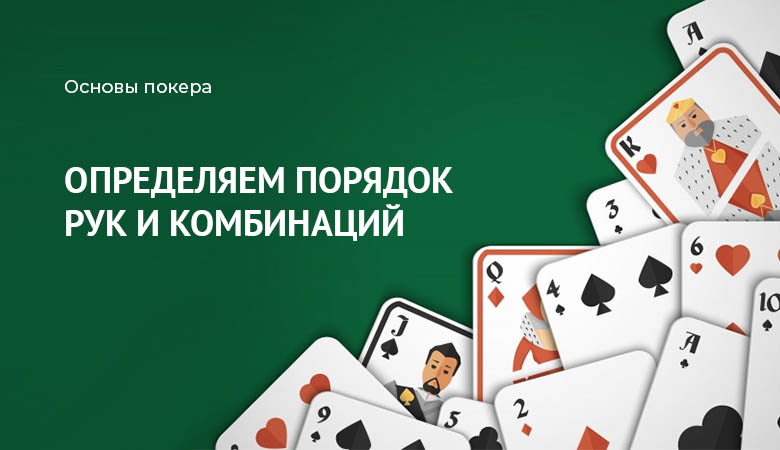 комбинации в покере