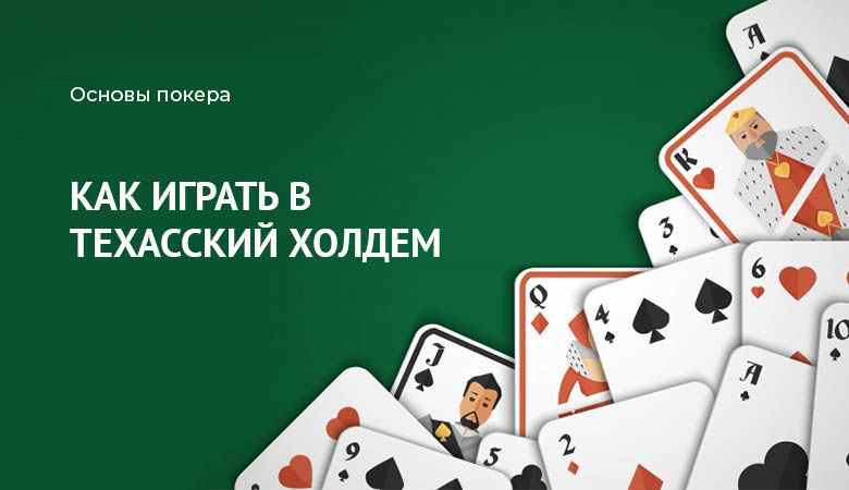 правила техасского холдема
