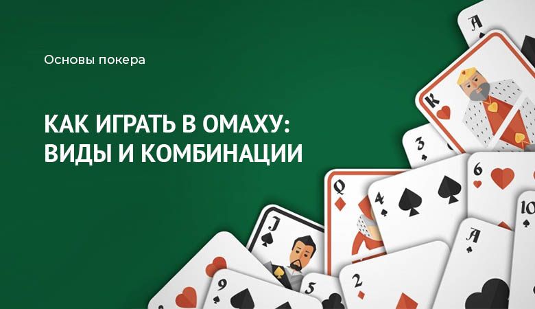 правила омахи покер
