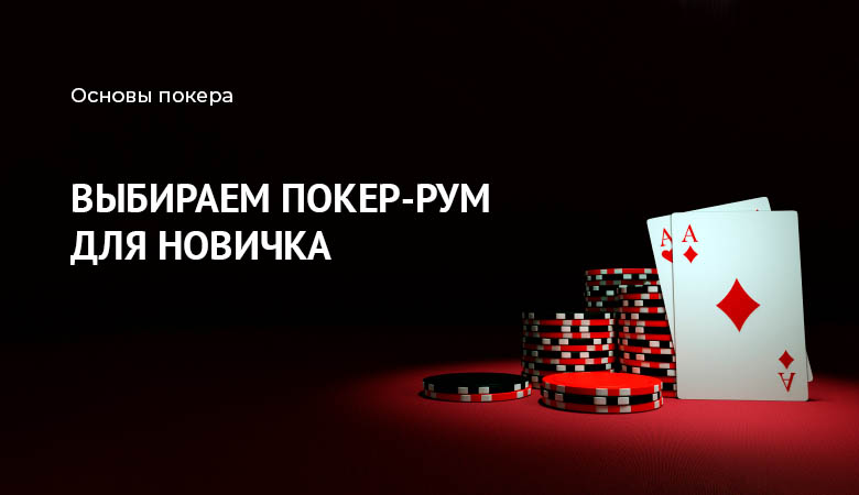 покер румы для новичков
