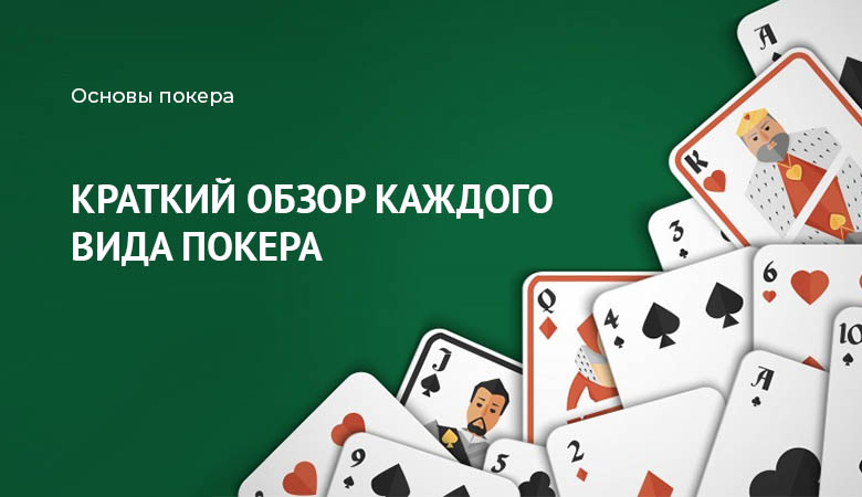 разновидности покера