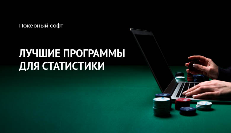 покерная статистика программы