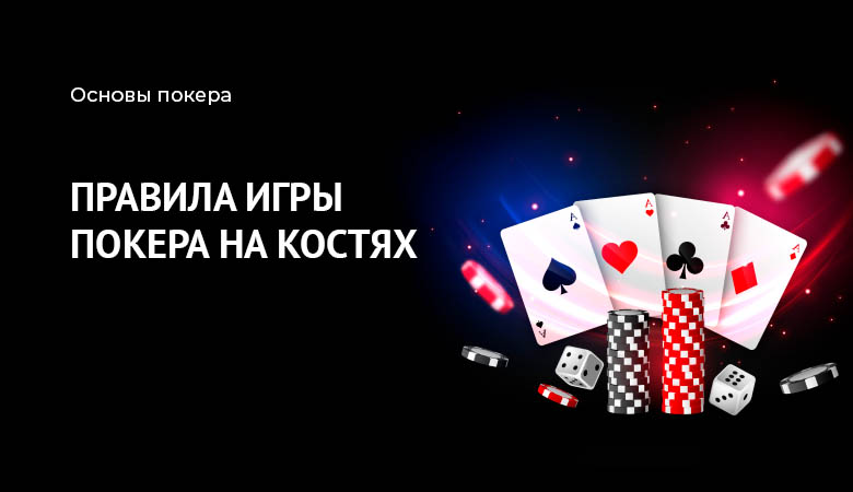 покер на костях правила