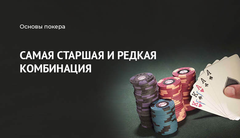 роял флеш в покере