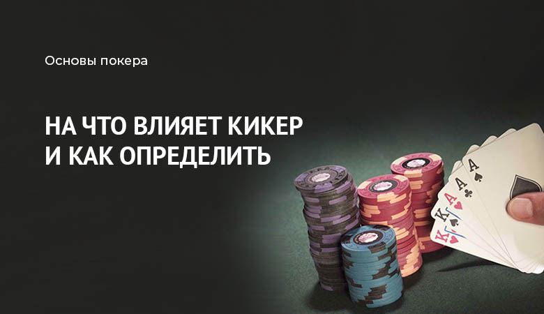 кикер в покере