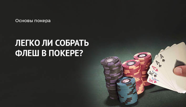 флеш в покере