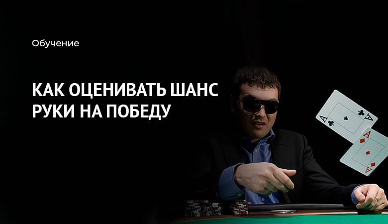 эквити в покере