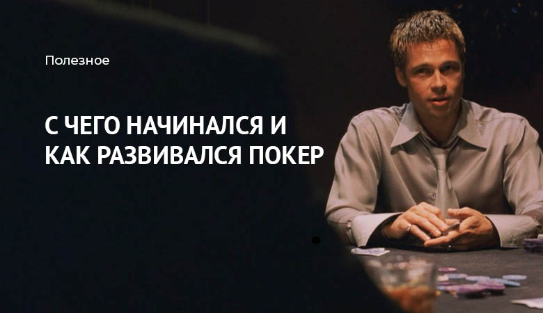 история покера