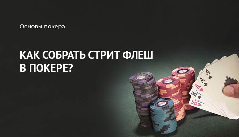 стрит флеш покер