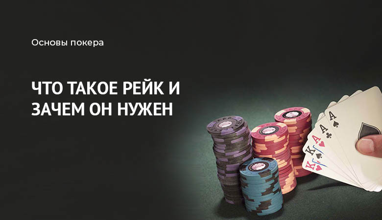 рейк в покере