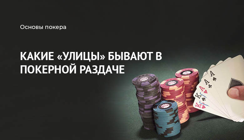 улицы в покере