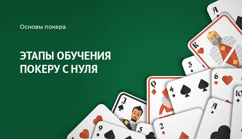 обучение покеру