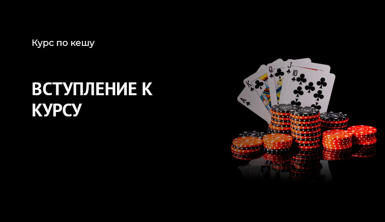 кеш курс вступление