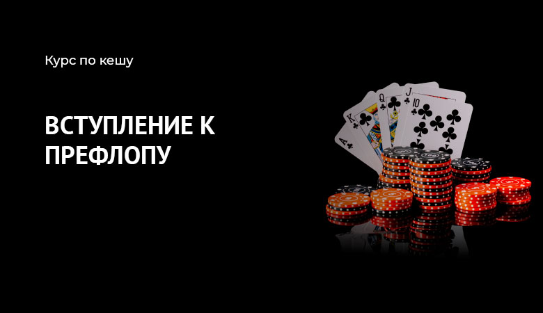 префлоп вступление