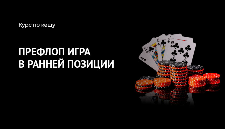 префлоп еп