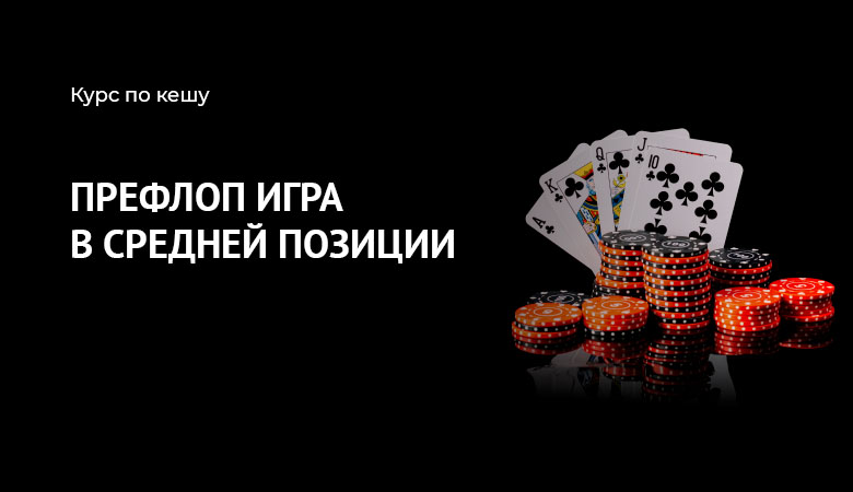 префлоп мп