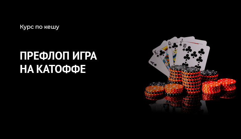 префлоп катофф