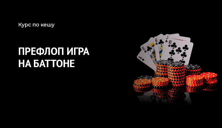 префлоп баттон