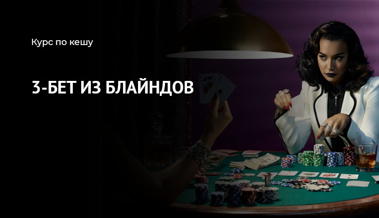 3-бет из блайндов