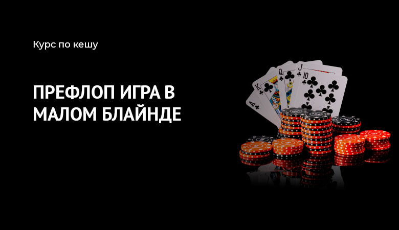 префлоп малый блайнд