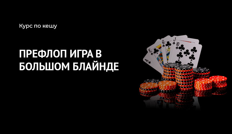 Префлоп большой блайнд