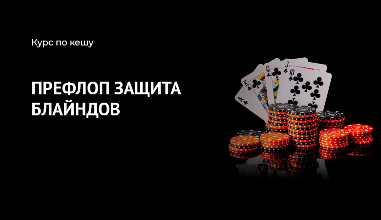 Префлоп защита блайндов