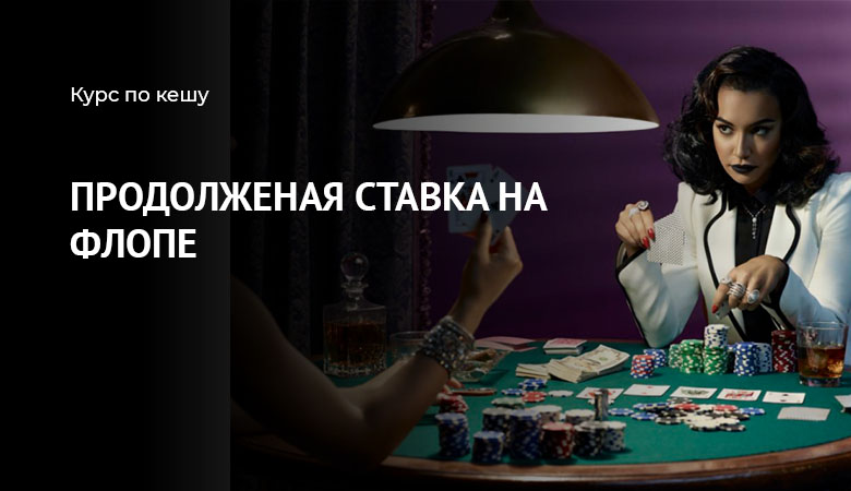 Контбет флопа в позиции с инициативой