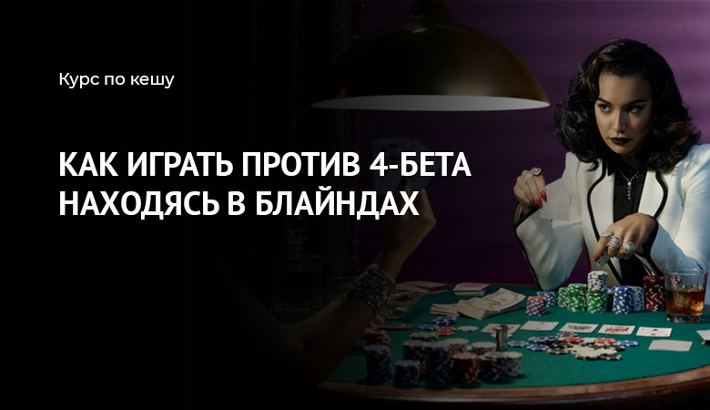 как играть против 4-бета