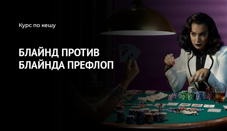 Блайнды префлоп