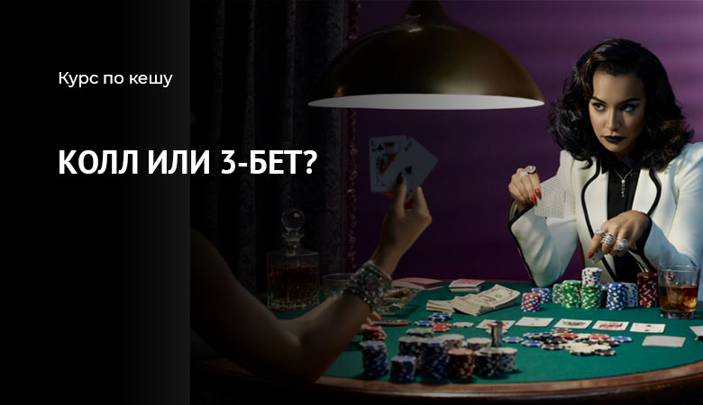 колл или 3-бет?
