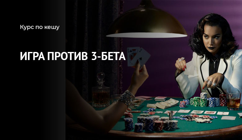 Против 3-бета