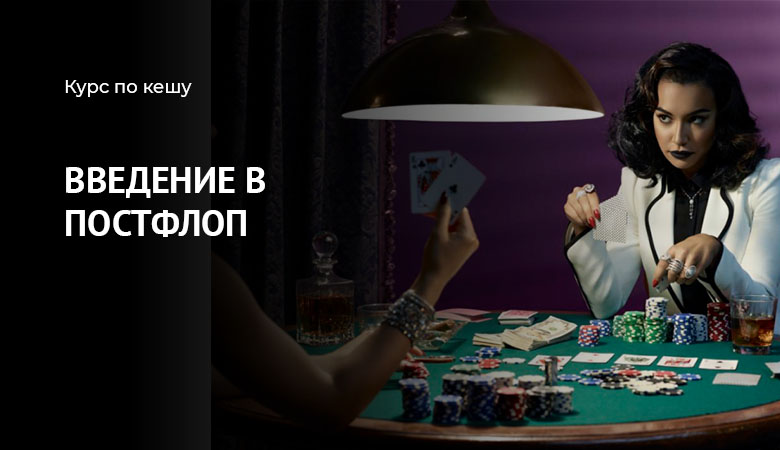 введение в постфлоп