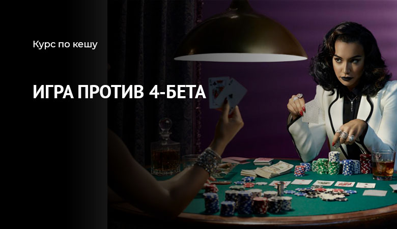 Против 4-бета