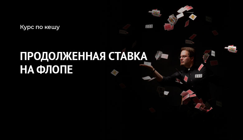контбет на флопе