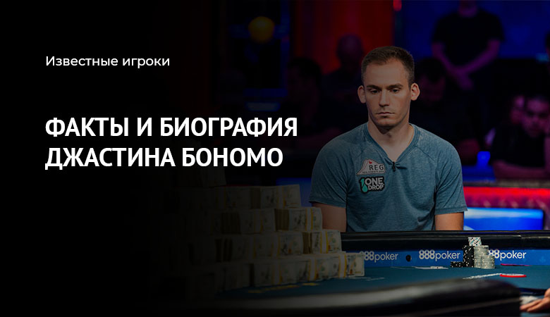 Джастин Бономо