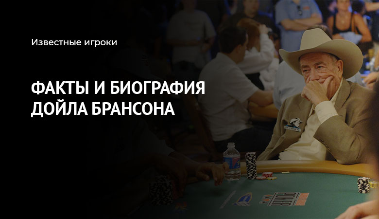 Дойл Брансон