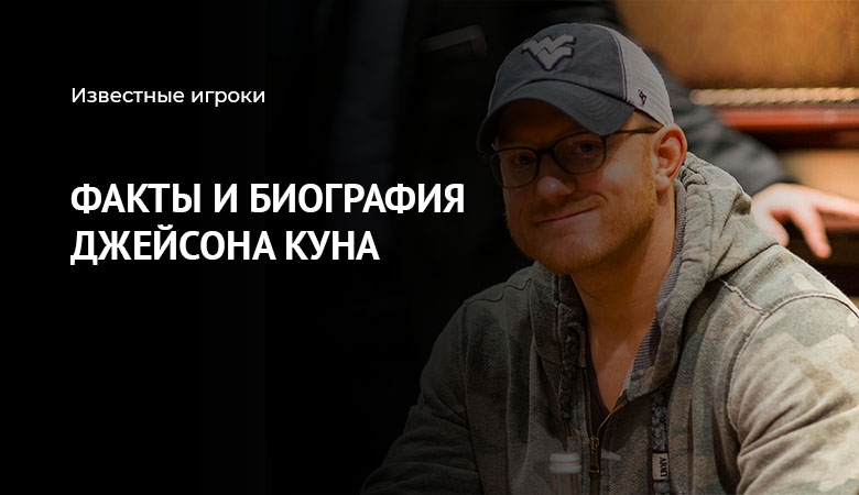 Джейсон Кун