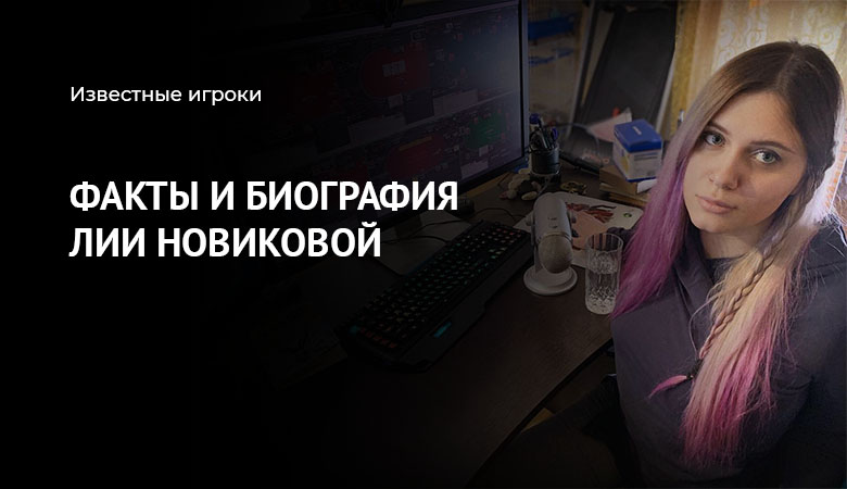 Лия Новикова