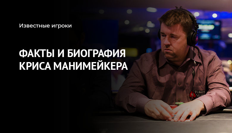 Крис Манимейкер