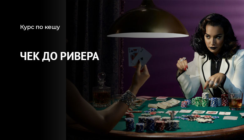чек до ривера
