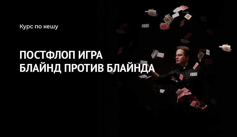 блайнд проив блайнда постфлоп