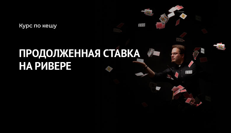 контбет на ривере