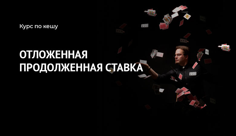 отложенный контбет
