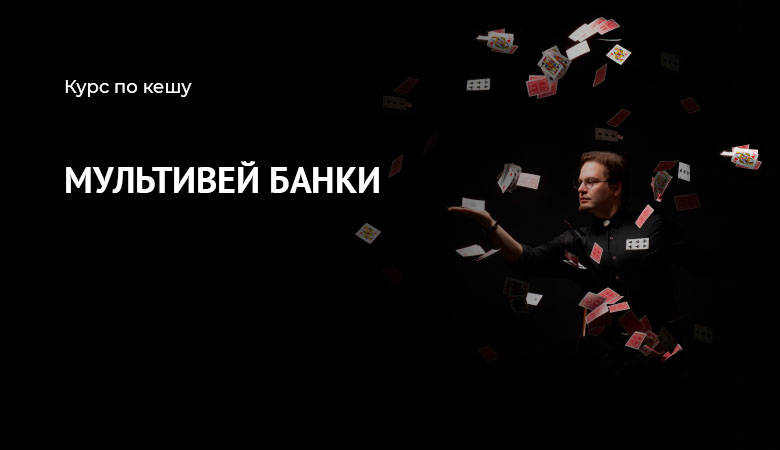 мультивей банки