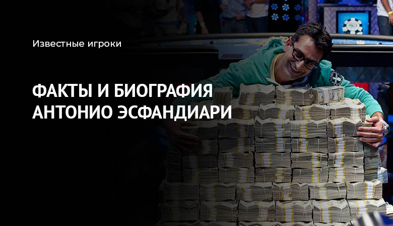 покер антонио эсфандиари
