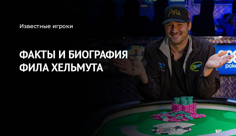 покер фил хельмут