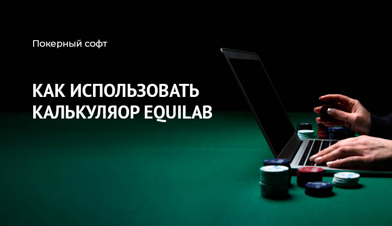 Equilab Обзор