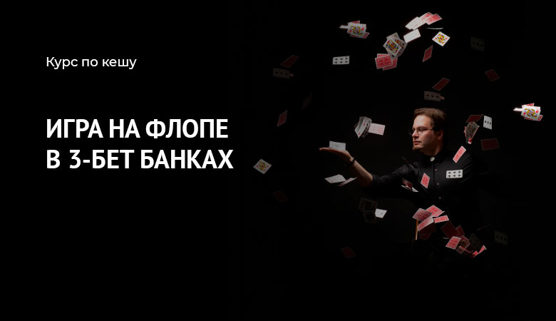 кеш игра в 3-бет банках на флопе