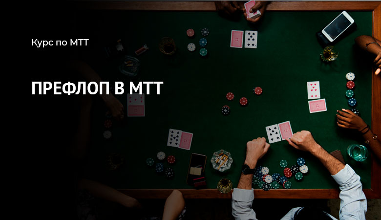 префлоп мтт