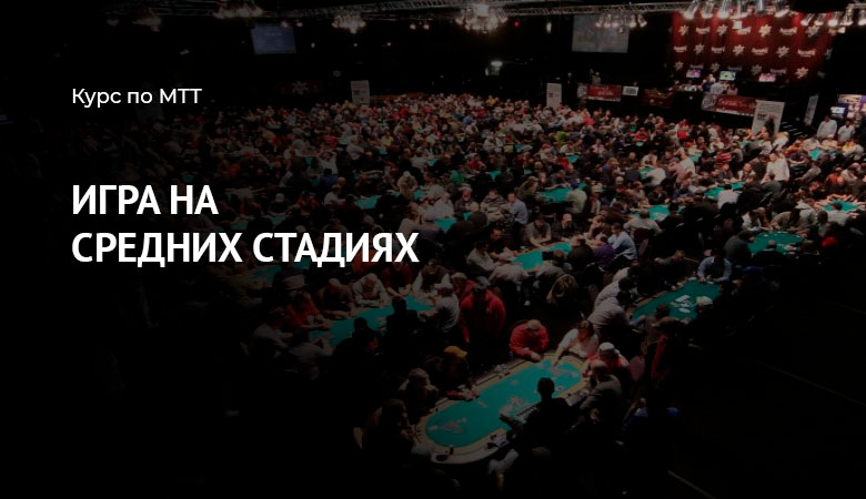 средние стадии турниров
